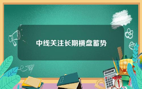 中线关注长期横盘蓄势