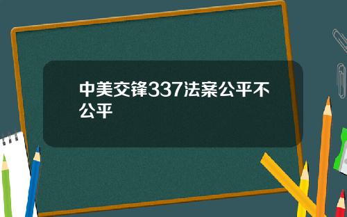 中美交锋337法案公平不公平