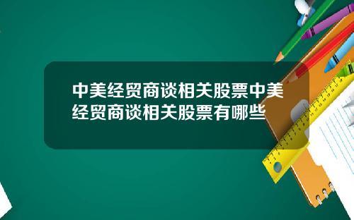 中美经贸商谈相关股票中美经贸商谈相关股票有哪些