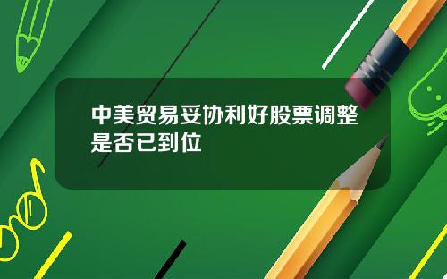 中美贸易妥协利好股票调整是否已到位