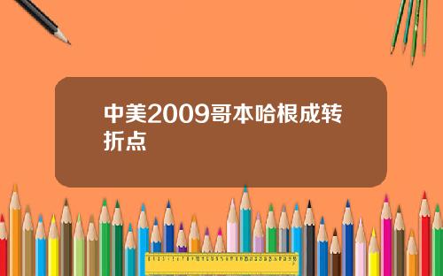中美2009哥本哈根成转折点