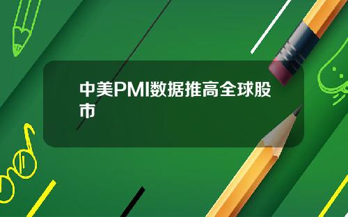 中美PMI数据推高全球股市