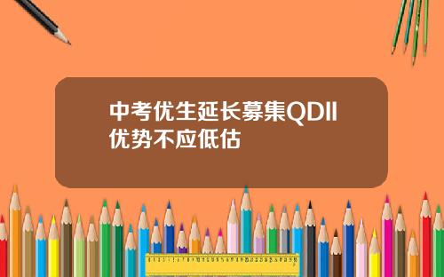中考优生延长募集QDII优势不应低估