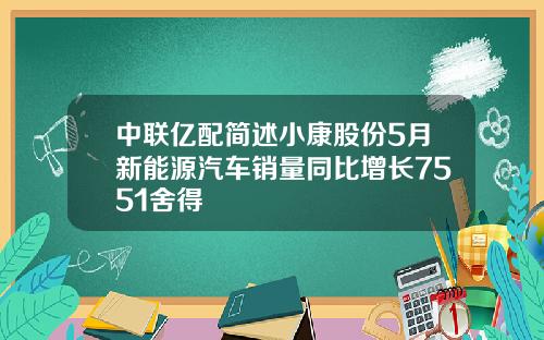 中联亿配简述小康股份5月新能源汽车销量同比增长7551舍得