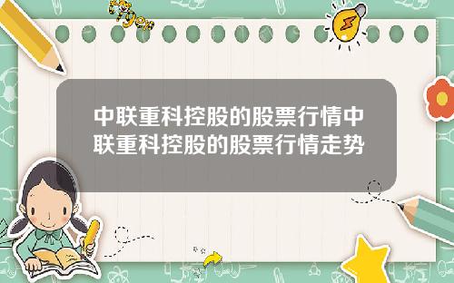 中联重科控股的股票行情中联重科控股的股票行情走势