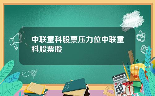 中联重科股票压力位中联重科股票股