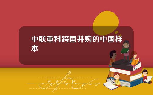中联重科跨国并购的中国样本