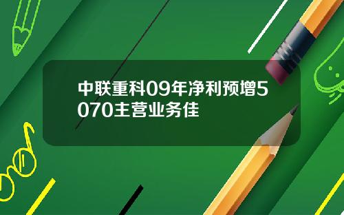 中联重科09年净利预增5070主营业务佳