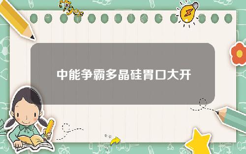 中能争霸多晶硅胃口大开