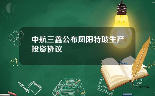 中航三鑫公布凤阳特玻生产投资协议