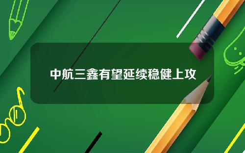 中航三鑫有望延续稳健上攻