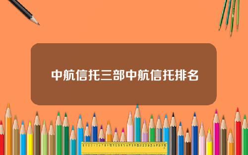 中航信托三部中航信托排名