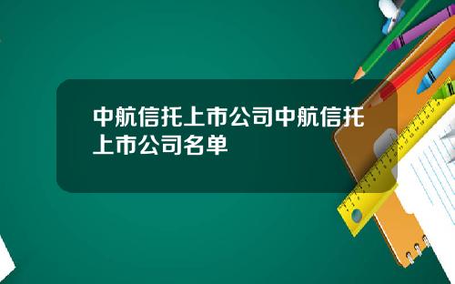 中航信托上市公司中航信托上市公司名单