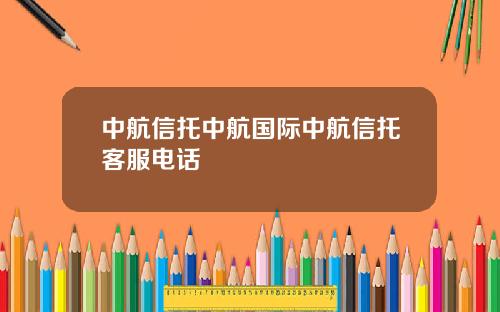 中航信托中航国际中航信托客服电话
