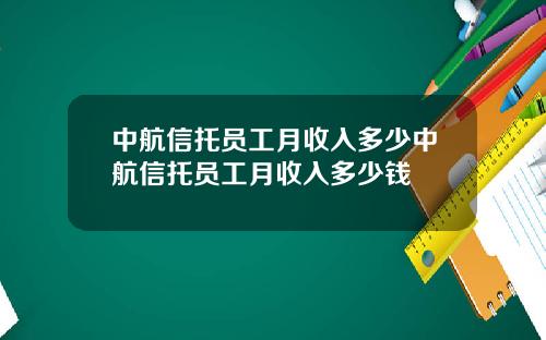 中航信托员工月收入多少中航信托员工月收入多少钱