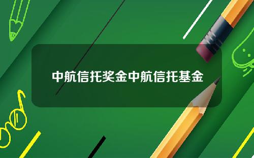 中航信托奖金中航信托基金
