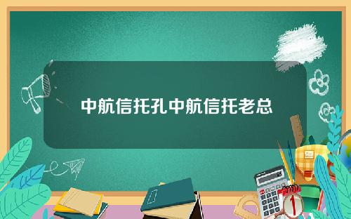 中航信托孔中航信托老总