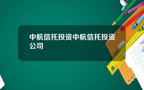 中航信托投资中航信托投资公司