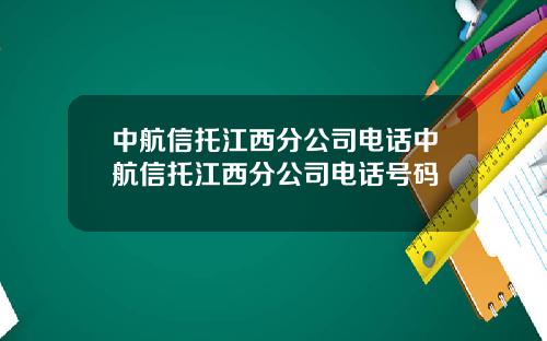 中航信托江西分公司电话中航信托江西分公司电话号码