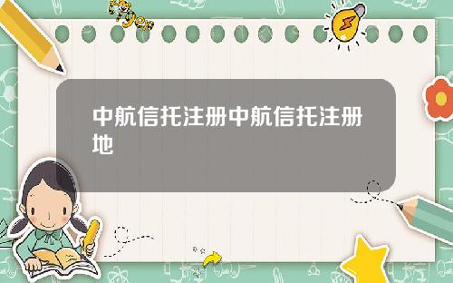 中航信托注册中航信托注册地