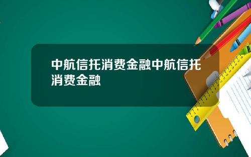 中航信托消费金融中航信托消费金融