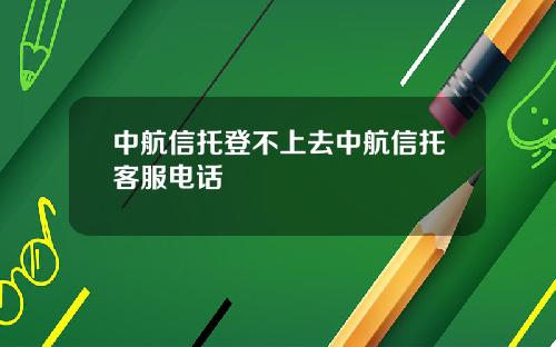 中航信托登不上去中航信托客服电话