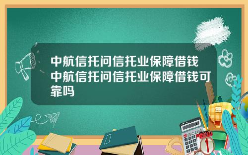 中航信托问信托业保障借钱中航信托问信托业保障借钱可靠吗