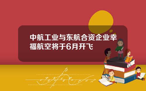 中航工业与东航合资企业幸福航空将于6月开飞