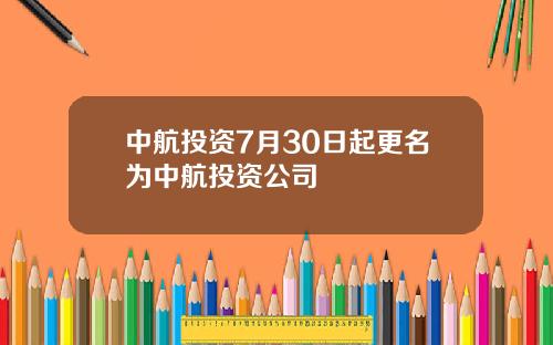 中航投资7月30日起更名为中航投资公司