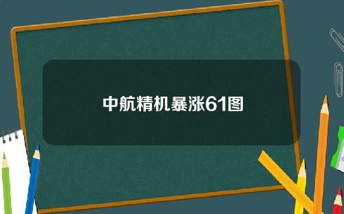 中航精机暴涨61图