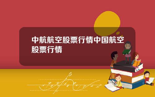 中航航空股票行情中国航空股票行情