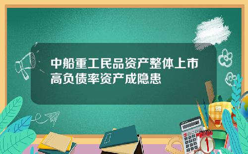 中船重工民品资产整体上市高负债率资产成隐患