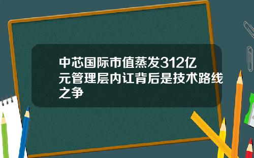 中芯国际市值蒸发312亿元管理层内讧背后是技术路线之争