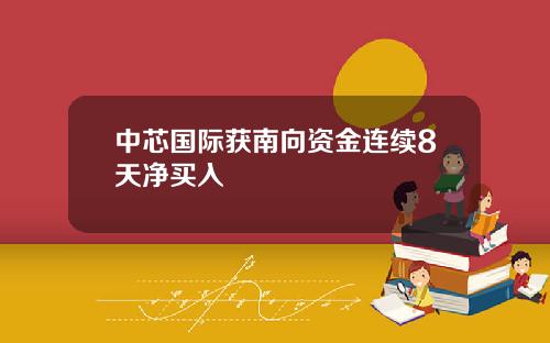 中芯国际获南向资金连续8天净买入
