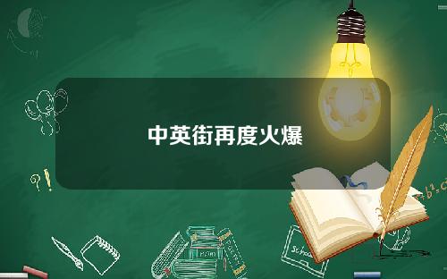 中英街再度火爆