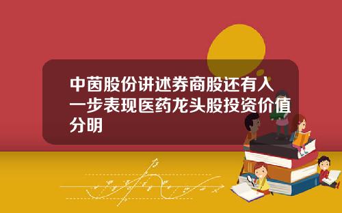 中茵股份讲述券商股还有入一步表现医药龙头股投资价值分明