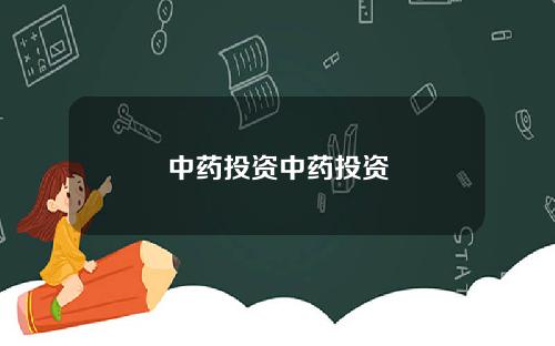 中药投资中药投资