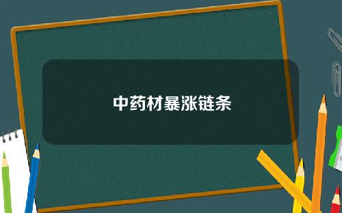 中药材暴涨链条
