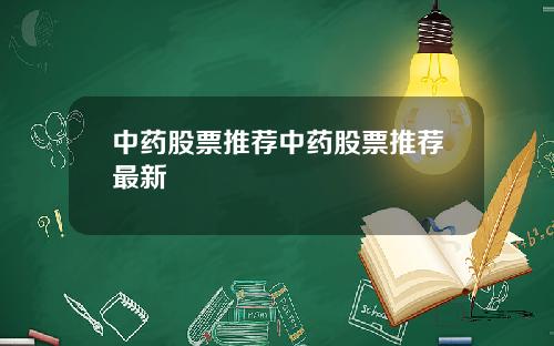 中药股票推荐中药股票推荐最新