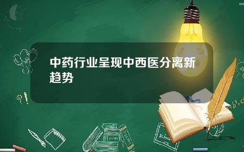 中药行业呈现中西医分离新趋势