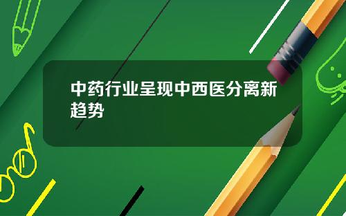 中药行业呈现中西医分离新趋势