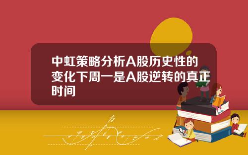 中虹策略分析A股历史性的变化下周一是A股逆转的真正时间