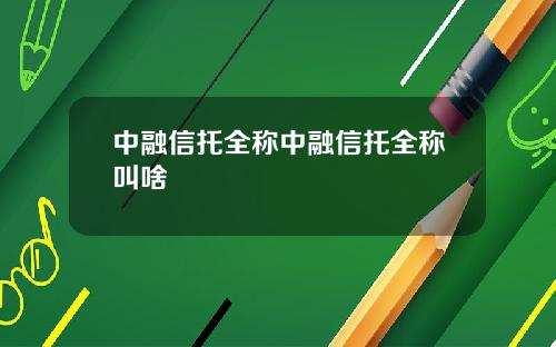 中融信托全称中融信托全称叫啥