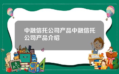 中融信托公司产品中融信托公司产品介绍