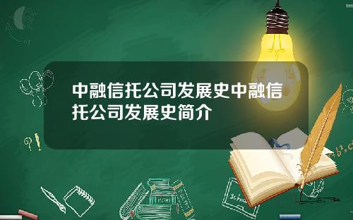 中融信托公司发展史中融信托公司发展史简介