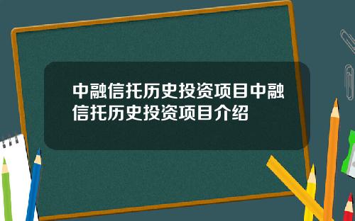 中融信托历史投资项目中融信托历史投资项目介绍