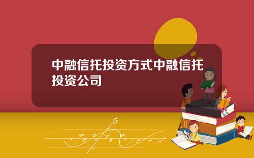 中融信托投资方式中融信托投资公司