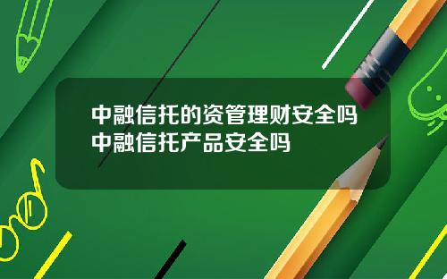 中融信托的资管理财安全吗中融信托产品安全吗
