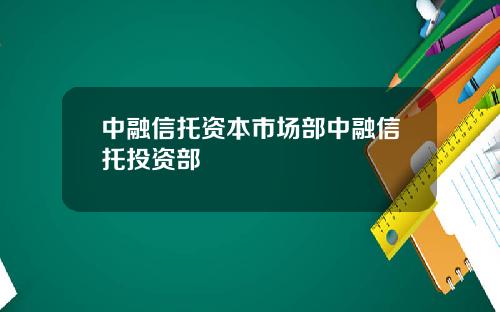中融信托资本市场部中融信托投资部