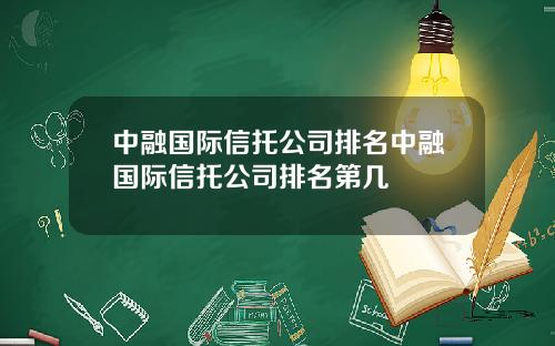 中融国际信托公司排名中融国际信托公司排名第几